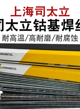上海司太立钴基焊丝STL6号12号1钴基合金铸棒丝101Co106Co112焊条