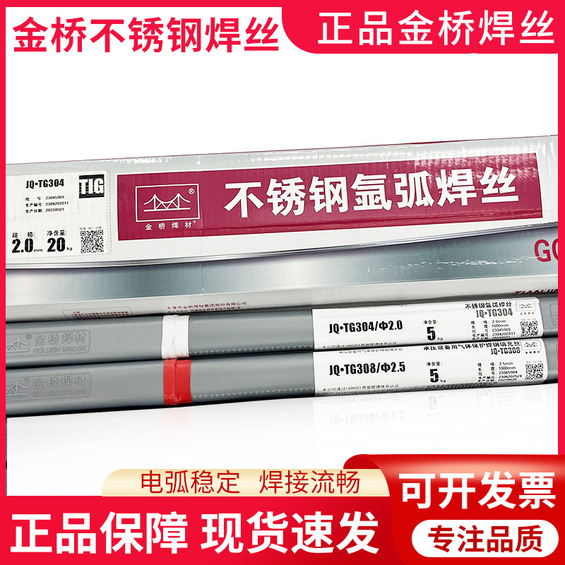 正品金桥焊材JQ.TG304不锈钢氩弧焊丝308 309L 316L 2209白钢焊丝