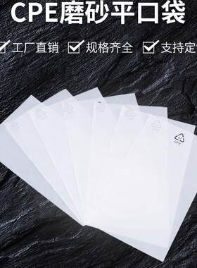 磨砂平口袋cpe加厚16c空白电子产品塑料袋手机壳数码半透明包装袋