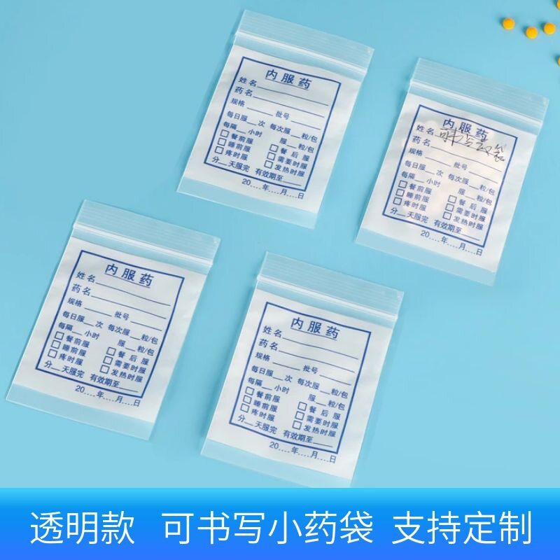 内服药品袋医用食品级药片胶囊西药一次性包装可书写分药袋自封袋