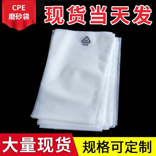 磨砂袋CPE平口袋半透明