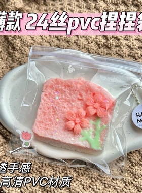 捏捏袋高透自封袋PVC大号硅胶捏捏乐打包装小红薯同款替换袋100只