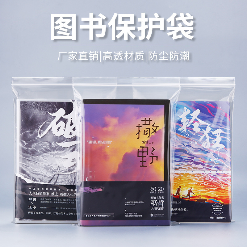 图书本保护袋透明自封袋书籍小说漫画专辑收藏防尘防潮包装袋加厚