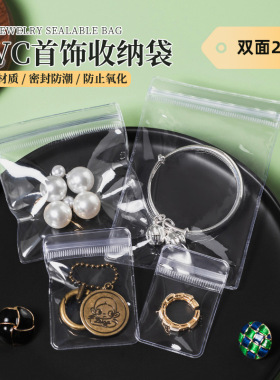 PVC自封袋透明首饰包装袋防氧化珠宝饰品手镯文玩收纳塑料密封袋