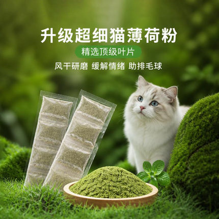 疯狂的主人猫薄荷便携装猫咪化毛猫草粉袋装撸猫宠物自嗨解闷逗猫