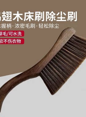 乐缔鸡翅木实木柄除尘床刷