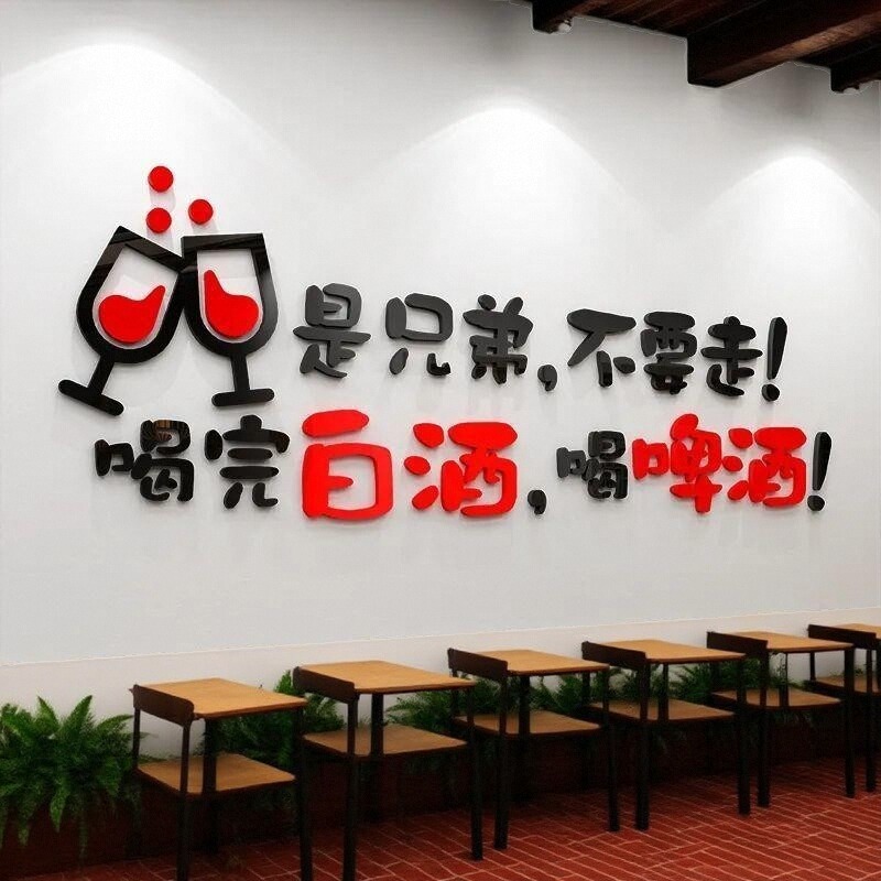 贴纸墙粘网红画亚克力饭店酒吧装饰小酒馆烧烤店创意背景自立体墙图片