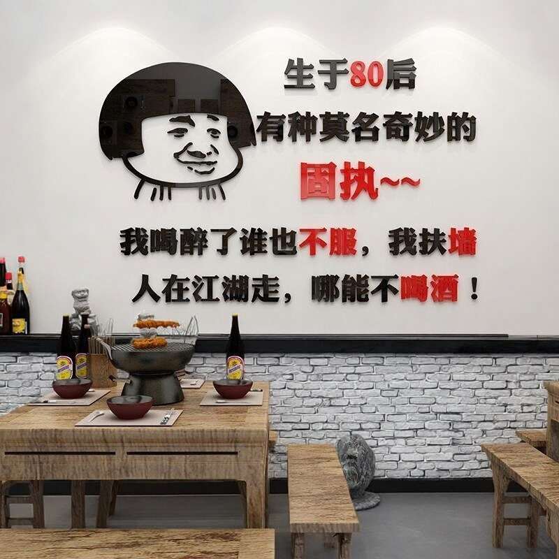 3d贴画贴装饰个性网红墙壁火锅烧烤文字墙面创意饭店酒馆包墙表情图片