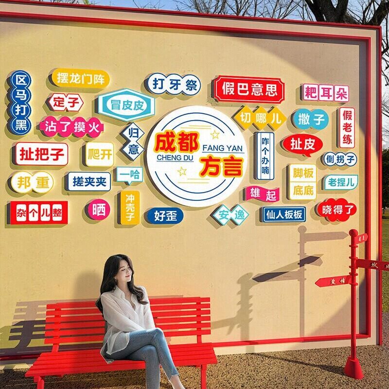 网红成都饭店打卡方言制作重庆墙面贴纸广州墙拍照布置背景墙装饰