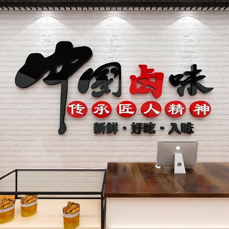 广告玻璃凉菜鸭货小吃脖修装饰熟食餐饮卤味贴纸墙面饭店背景馆画图片
