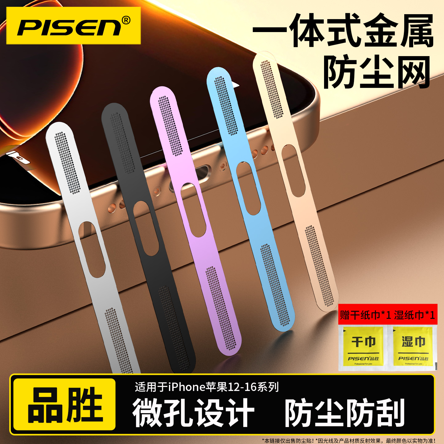 品胜适用苹果16Promax防尘贴16Pro手机防尘网iPhone15/14Pro喇叭防尘塞13/12充电口金属贴保护扬声器听筒防灰