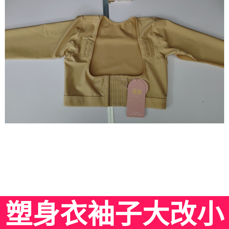 塑身衣袖子大改小塑身衣修改