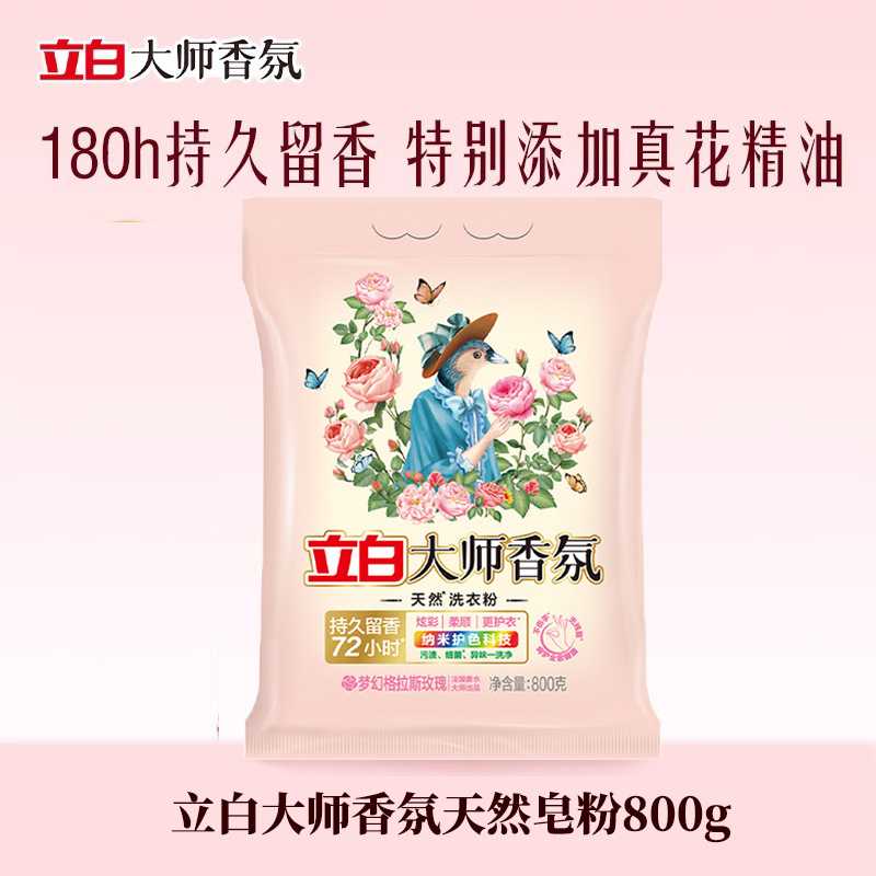 立白大师香氛洗衣粉800g持久留香家用除菌柔顺去污渍正品量批