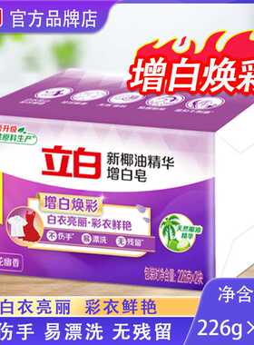 立白肥皂整箱家用洗衣皂226g*2块椰油精华增白皂正品