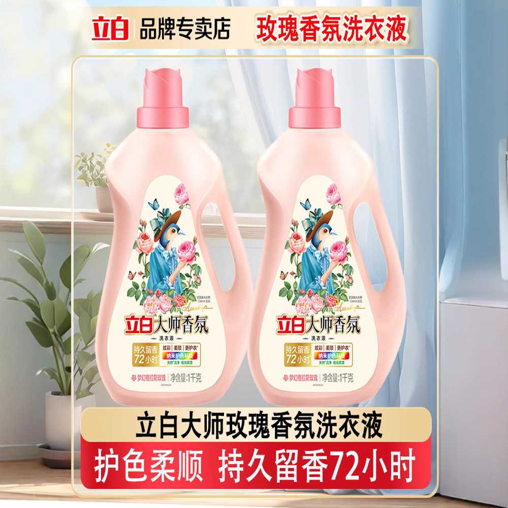 立白大师香氛洗衣液柔顺1kg2kg正品瓶装持久留香柔顺量