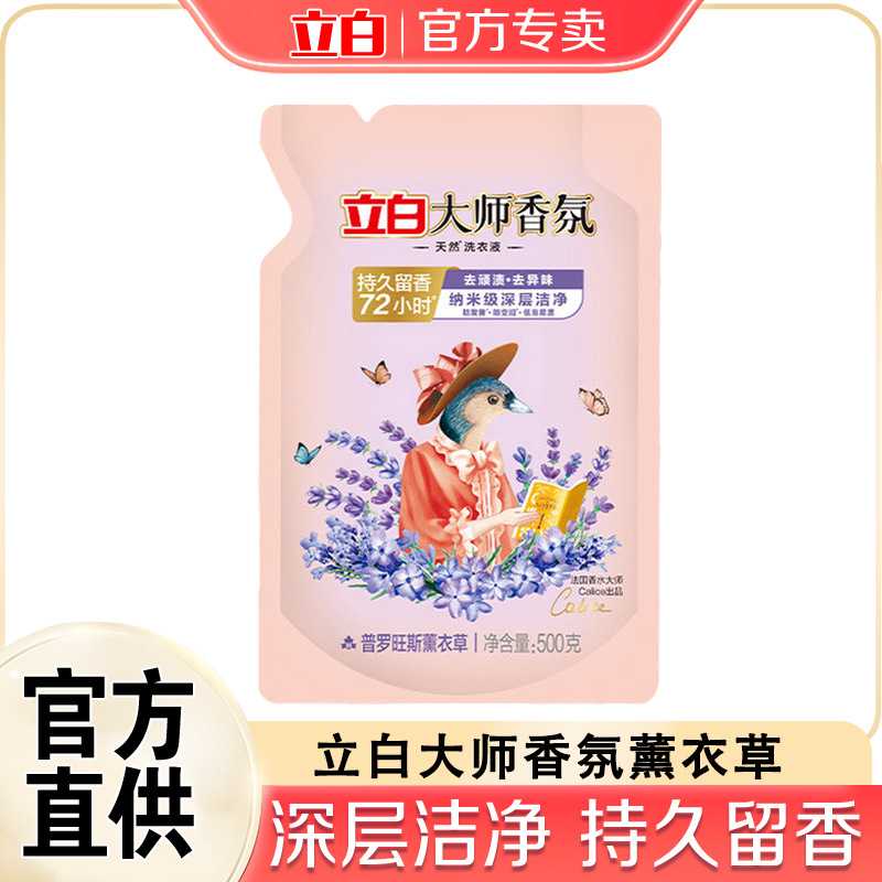 立白大师香氛洗衣液普罗旺斯薰衣草袋装补充装持久留香家正品