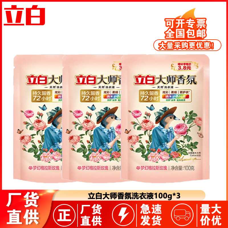 立白大师香氛洗衣液100g*3袋装家用持久留香柔顺去污渍正品批