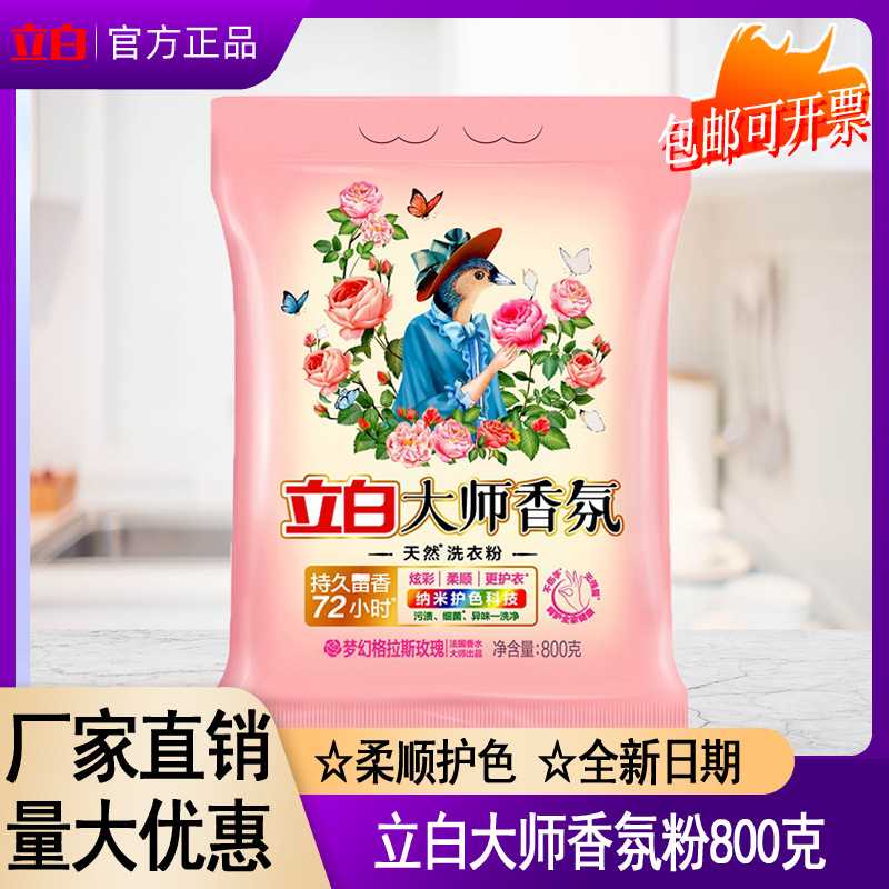 立白大师香氛洗衣粉800g持久留香家用除菌柔顺去污渍正品量批