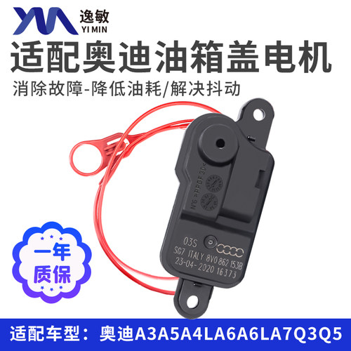 适配奥迪A3A5A4LA6A6LA7Q3Q5加油油箱盖开关油箱门电机马达闭锁器