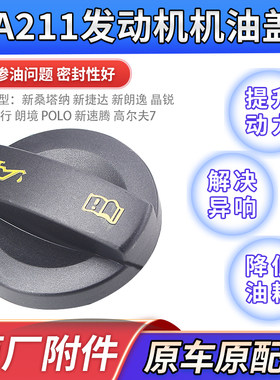 适配新桑塔纳捷达朗逸行境明晶昕锐POLO高尔夫7EA211发动机机油盖