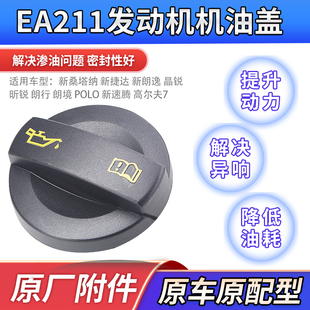 适配新桑塔纳捷达朗逸行境明晶昕锐POLO高尔夫7EA211发动机机油盖