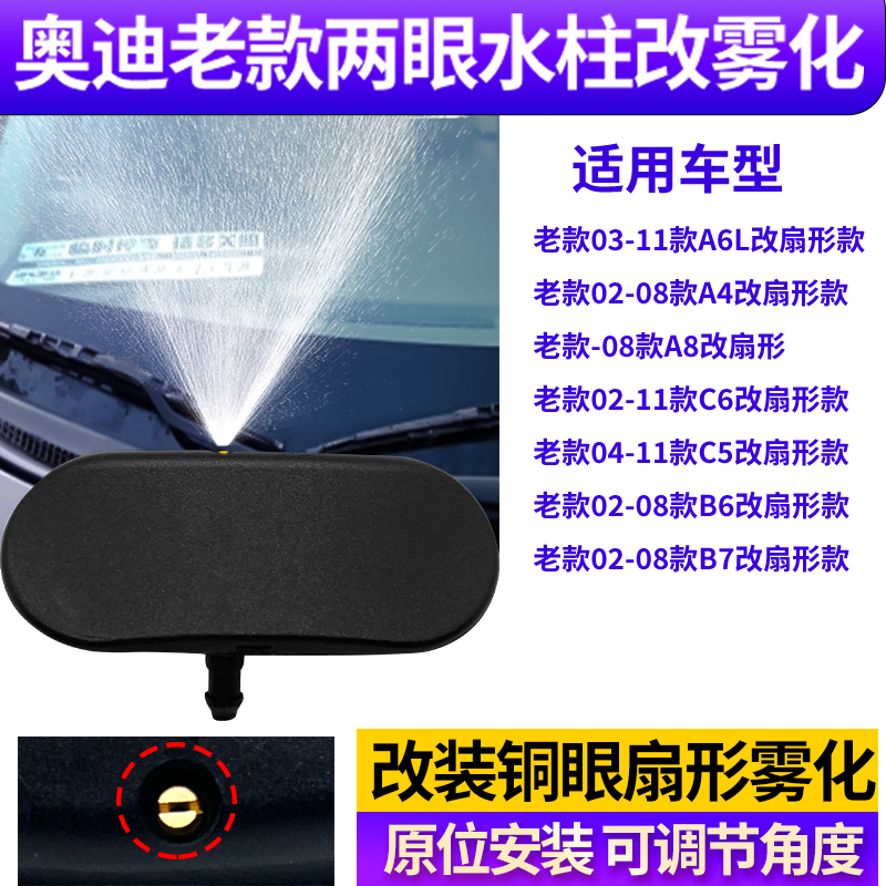 适用老款奥迪A4A6A8C5C6B6B7改装玻璃水喷水头扇形雾化喷水嘴雨刷