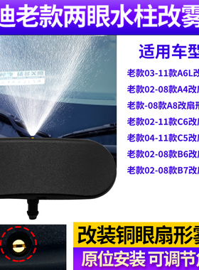 适用老款奥迪A4A6A8C5C6B6B7改装玻璃水喷水头扇形雾化喷水嘴雨刷