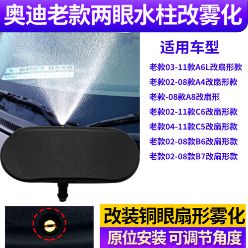 适用老款奥迪A4A6A8C5C6B6B7改装玻璃水喷水头扇形雾化喷水嘴雨刷