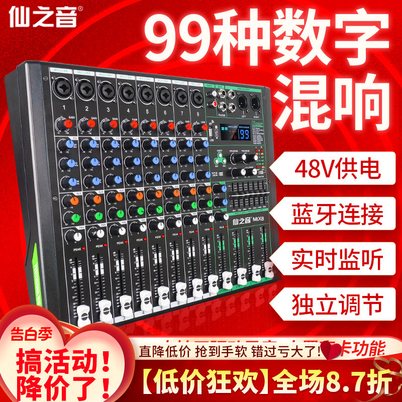 专业8路调音台小型99种数字混响效果器KTV家庭会议演出录音混音台-封面