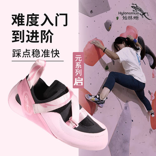 Hylonomus始林蜥-启攀岩鞋初级进阶抱石男女儿童专业攀岩训练鞋