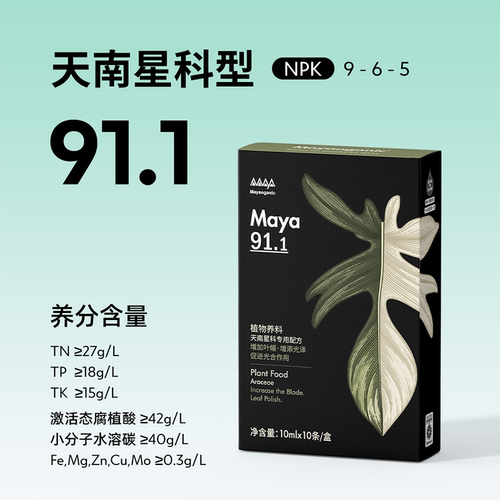 马雅Maya官方100ml盒装营养液有机活力喷雾盆栽植物通用养花果蔬