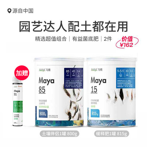 马雅Maya15/85官方缓释营养颗粒有机肥家用盆栽通用型有机正品
