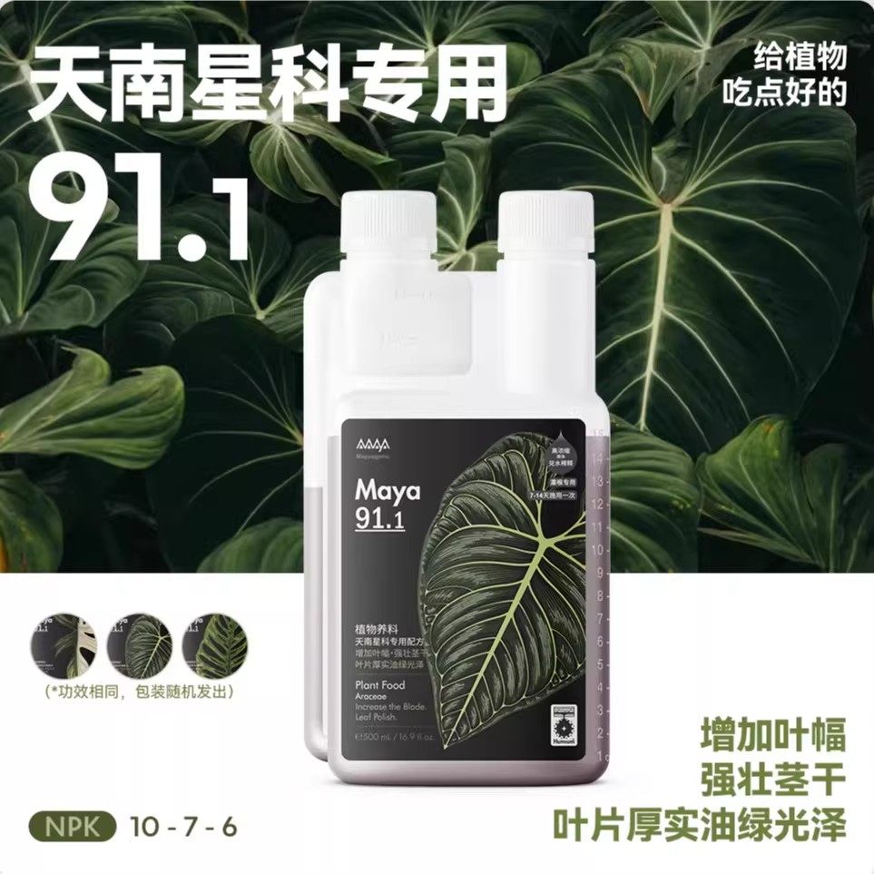 马雅Maya91.1天南星科型30/500mL厚叶增抗家用均衡天然植物营养液,鲜花速递/花卉仿真/绿植园艺,家庭园艺肥料,淘宝优惠券,粉丝福利购,淘宝优惠卷