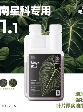 马雅Maya91.1天南星科型30/500mL厚叶增抗家用均衡天然植物营养液