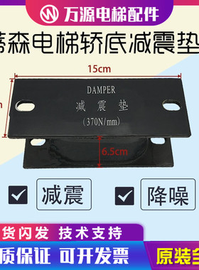 蒂森电梯配件 蒂森电梯DAMPER轿底减震垫（370N/mm)减震垫现货