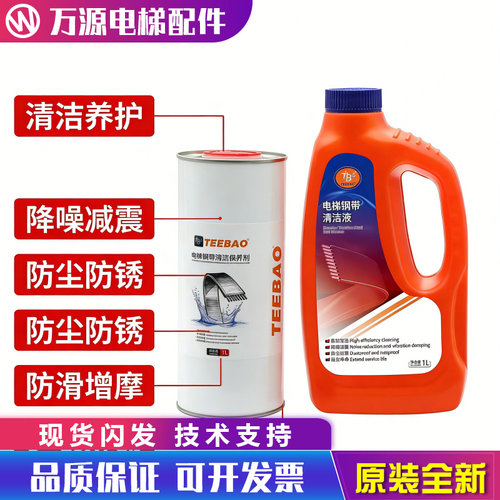 电梯曳引机钢带清洁保养剂清洗剂除油除污除锈清洁液奥的斯TEEBAO