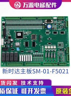 新时达电梯配件主板 SM-01-F5021全新 变频器控制板 支持各种协议