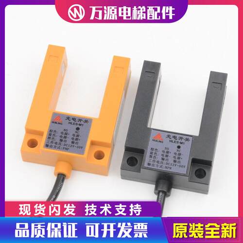 万源电梯平层感应器HLES-M1-NPN PNP光电开关U型传感器适用西尼
