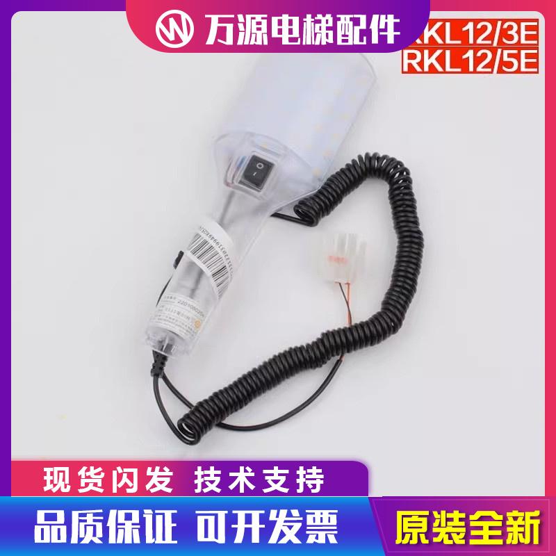 万源电梯轿顶手持灯RKL12/5E 3E轿顶检修照明灯适用蒂森杭州西奥