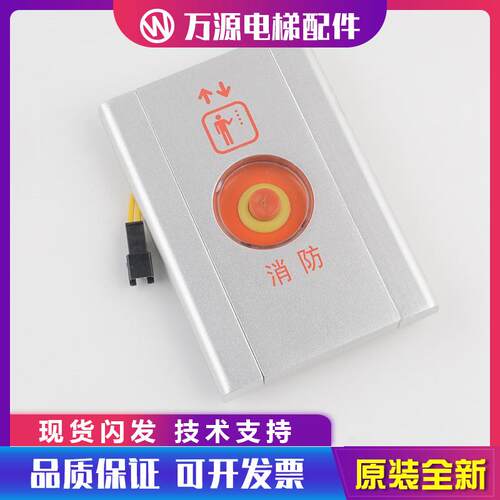 OTIS西子奥的斯电梯配件 电梯消防盒 无底盒消防开关 基站消防盒