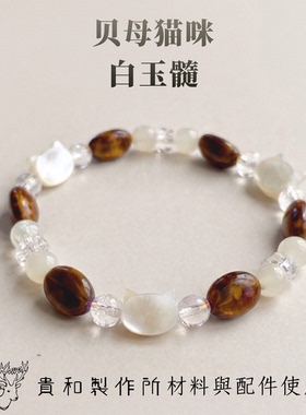 日本天然纯手作白贝母手串贵和琉璃咖啡豆轻奢珍珠猫咪手饰新品
