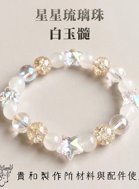 原创手作日系天然贵和白水晶手串星星闺蜜女手链轻奢风高端礼物