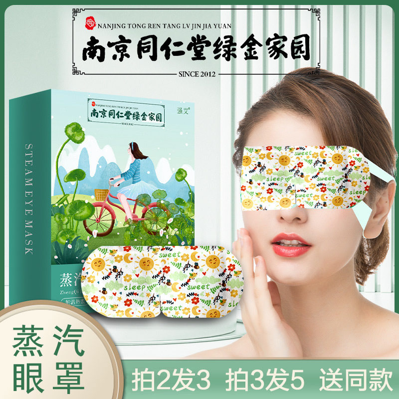 南京同仁堂蒸汽眼罩缓解眼疲劳干涩热敷学生睡眠护眼艾草发热眼贴