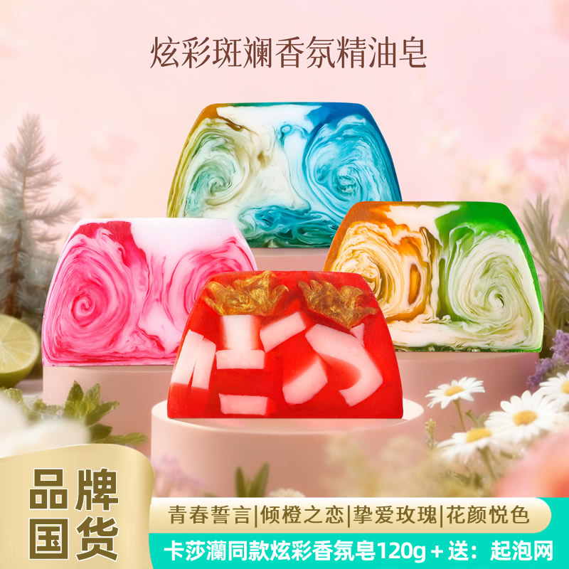 卡莎灡同款炫彩香氛手工香皂沐浴洗脸洁面控油清洁洗澡留香精油皂