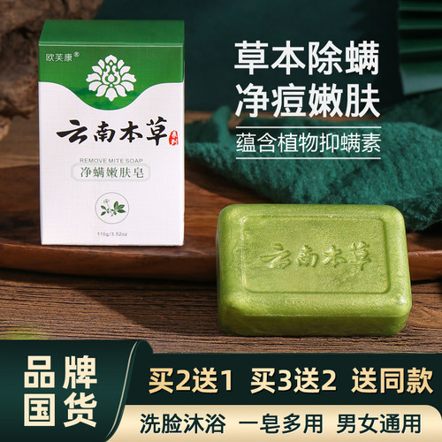 云南本草除螨皂祛痘控油手工香皂