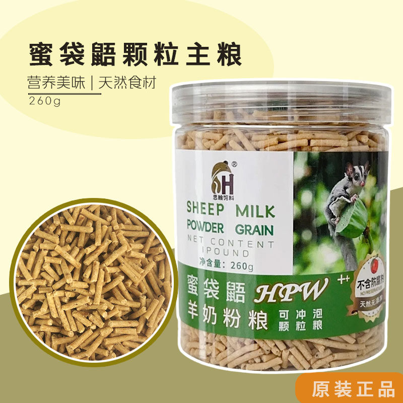 蜜袋鼯粮食hpw颗粒主食