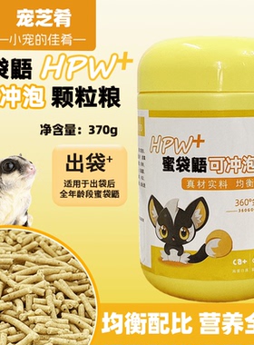 蜜袋鼯粮食颗粒主粮 hpw蜜袋鼬饲料小蜜食物营养冲泡主食全阶蜜粮
