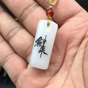 金丝玉平安玉柱吊坠挂件玉石刻字定制玉佩玉坠剑来颈饰项链坠挂坠