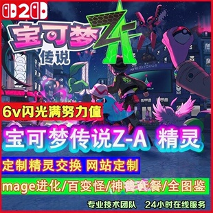 NS switch宝可梦传说ZA精灵 神兽幻兽6V闪光满努力定制交换全图鉴