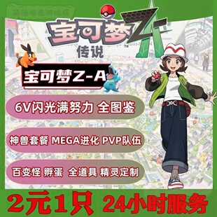 Switch宝可梦传说ZA精灵定制6V闪光满努力值全图鉴道具交换自id